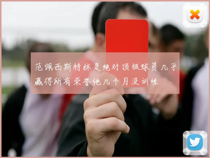 范佩西斯特林是绝对顶级球员几乎赢得所有荣誉他几个月没训练